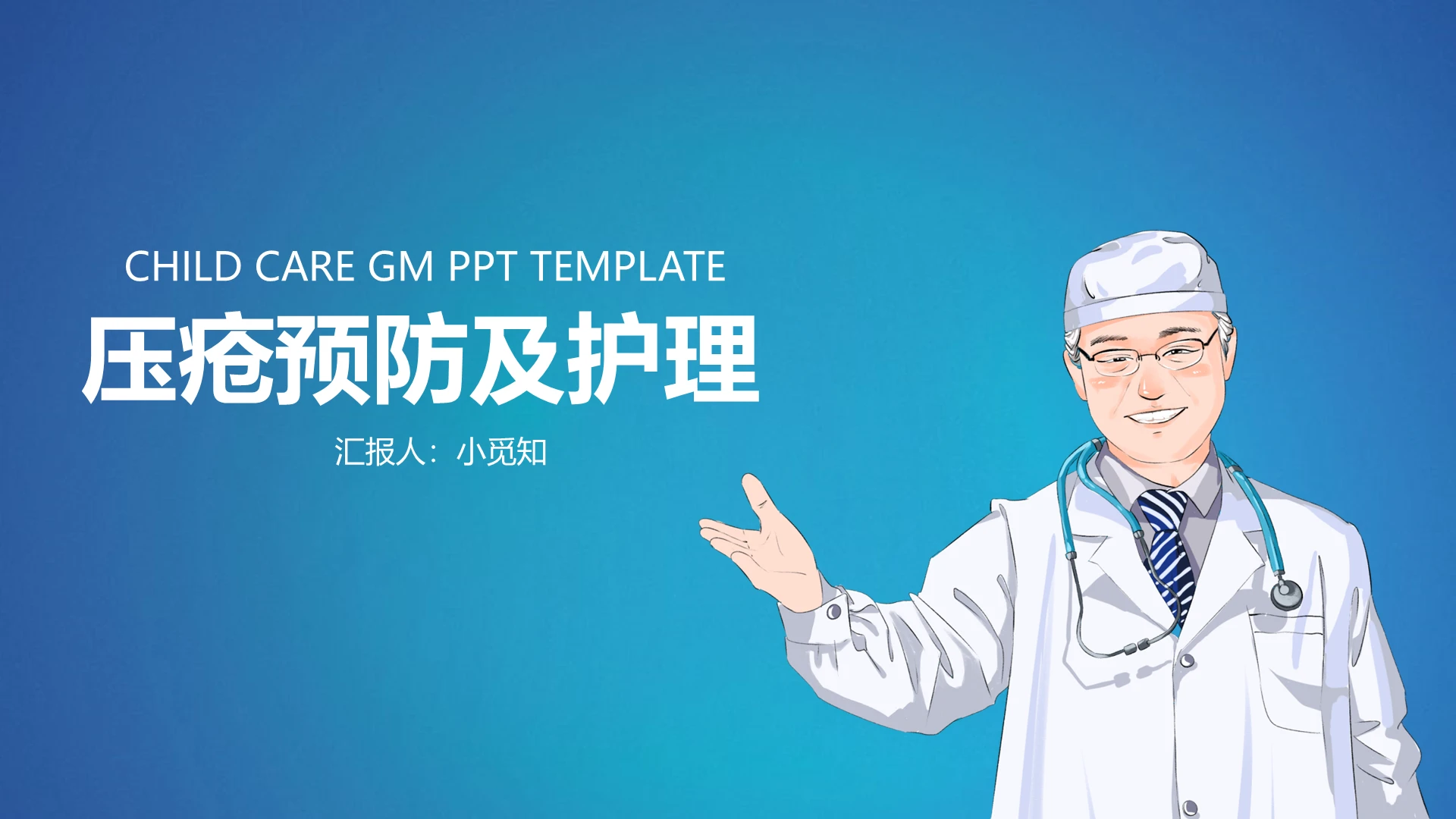 蓝色 简约风 卡通类 医疗护理ppt压疮的预防及护理ppt