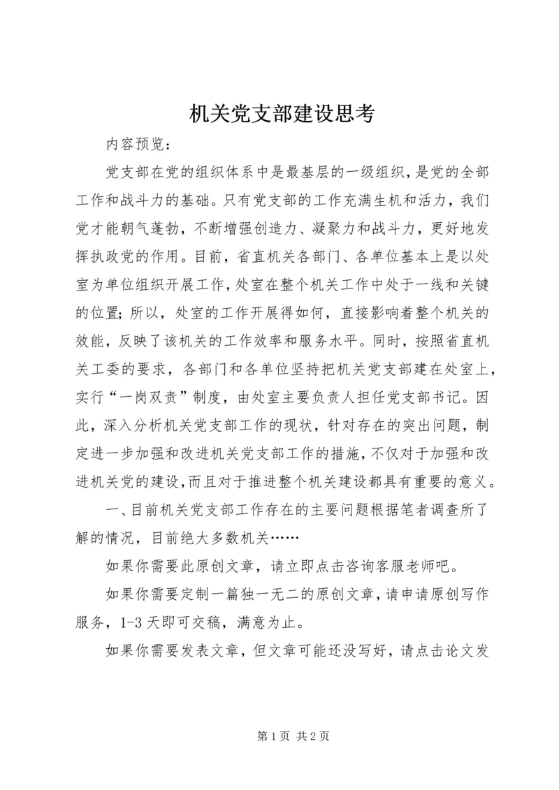 机关党支部建设思考.docx