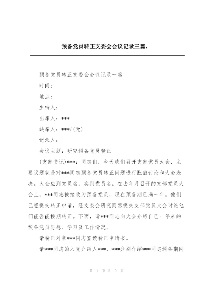 预备党员转正支委会会议记录三篇，.docx