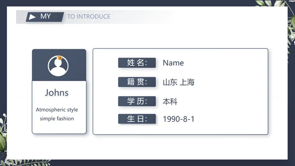 个人简历面试自我介绍岗位竞聘演讲PPT