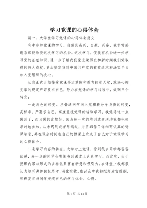 学习党课的心得体会 (5).docx