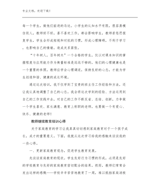 教师继续教育培训心得优选例文13篇合集.docx