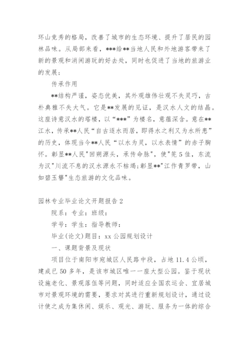 园林专业毕业论文开题报告精选.docx