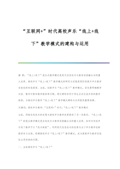 互联网+时代高校声乐线上+线下教学模式的建构与运用.docx