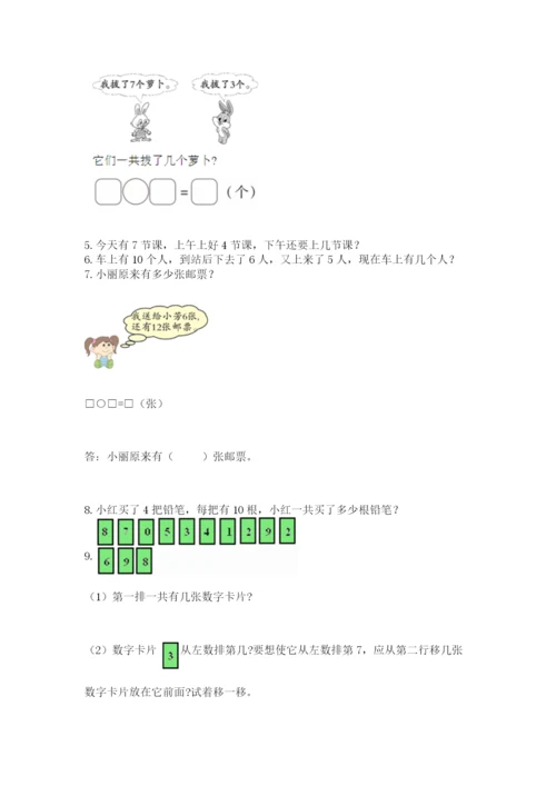 小学一年级上册数学应用题50道附参考答案（巩固）.docx