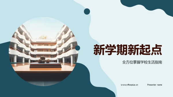 新学期新起点