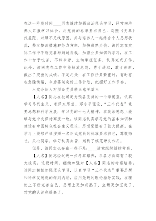 入党介绍人对预备党员转正意见范例_入党介绍人对预备党员转正考察意见怎么写.docx