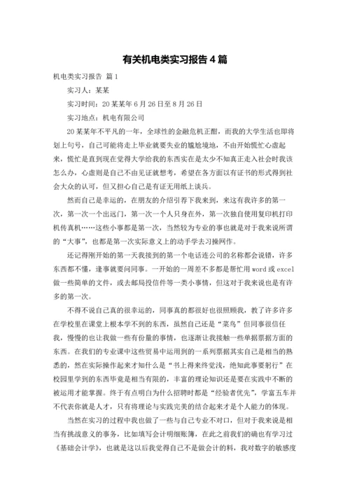 有关机电类实习报告4篇.docx