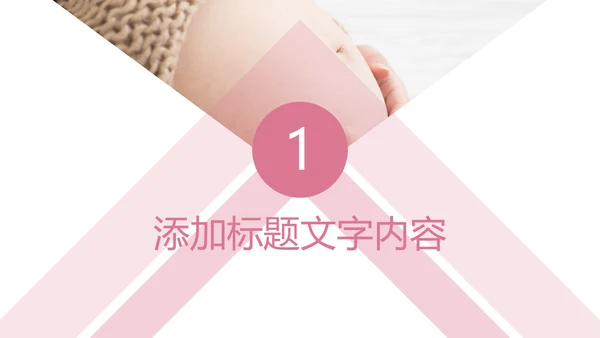 粉红唯美孕妇护理母婴健康PPT模板