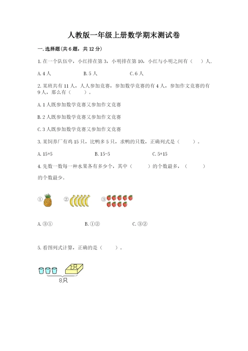 人教版一年级上册数学期末测试卷精品【考试直接用】.docx