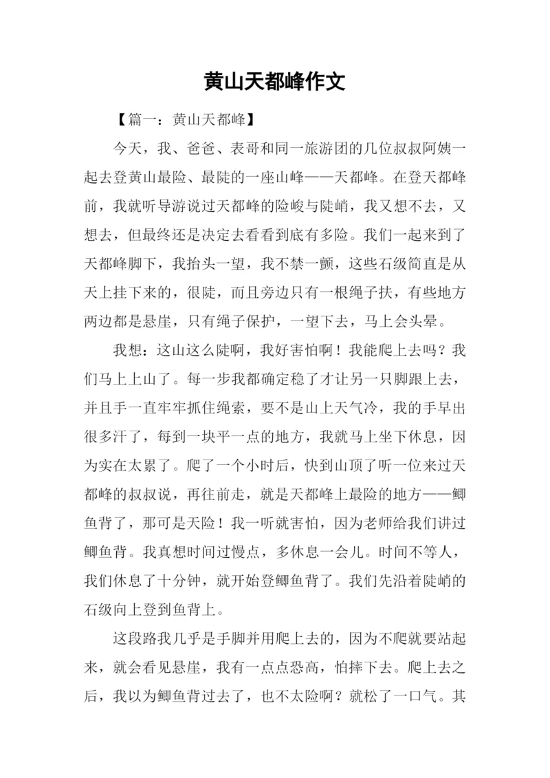 黄山天都峰作文.docx