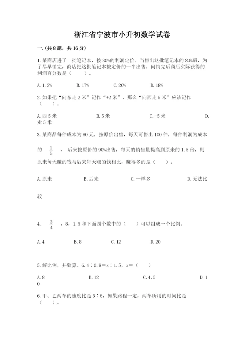 浙江省宁波市小升初数学试卷最新.docx