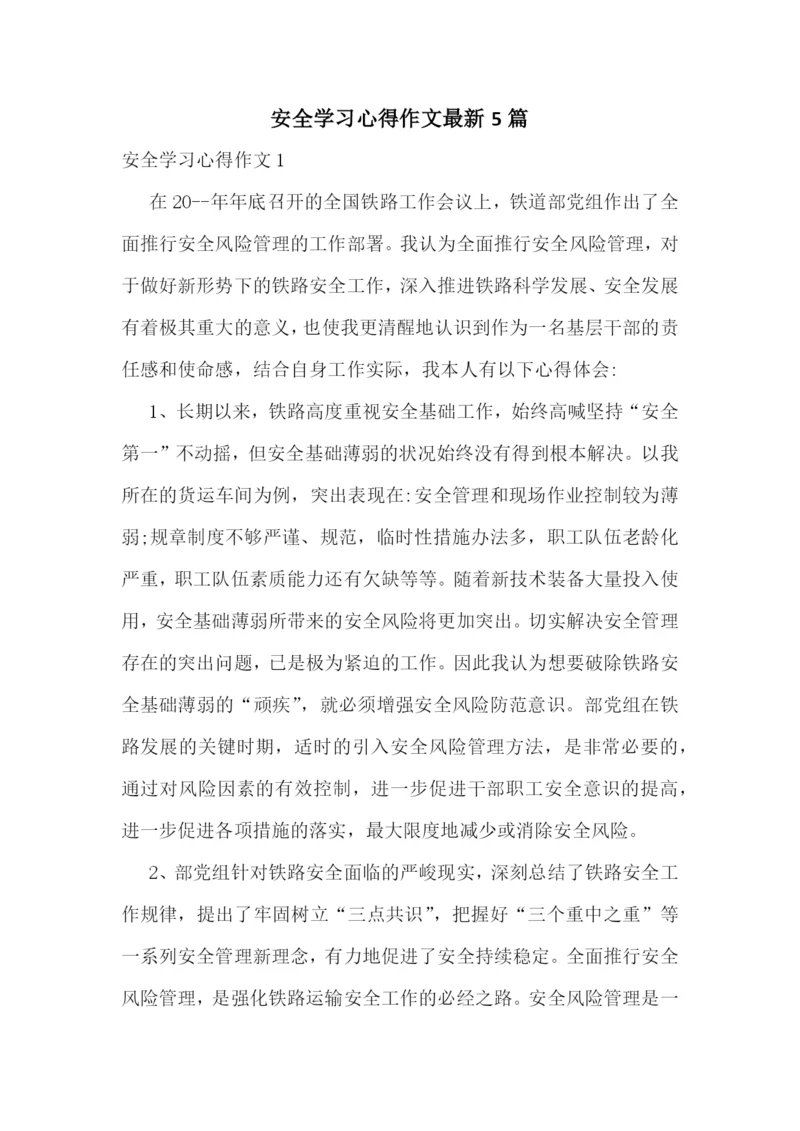 安全学习心得作文最新5篇.docx