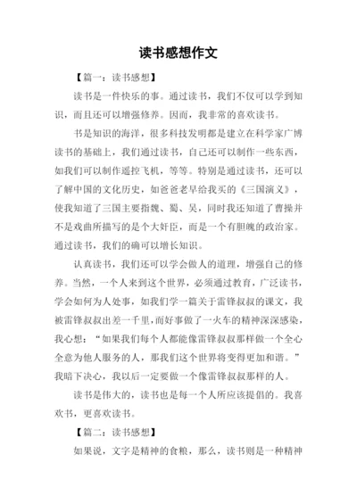 读书感想作文.docx