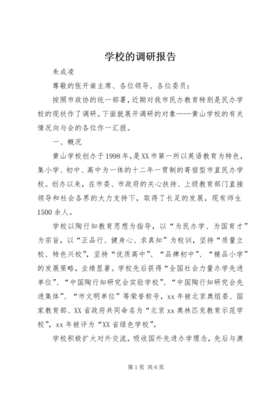 学校的调研报告 (2).docx