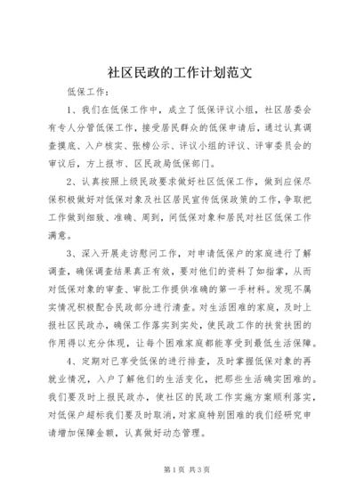 社区民政的工作计划范文 (3).docx