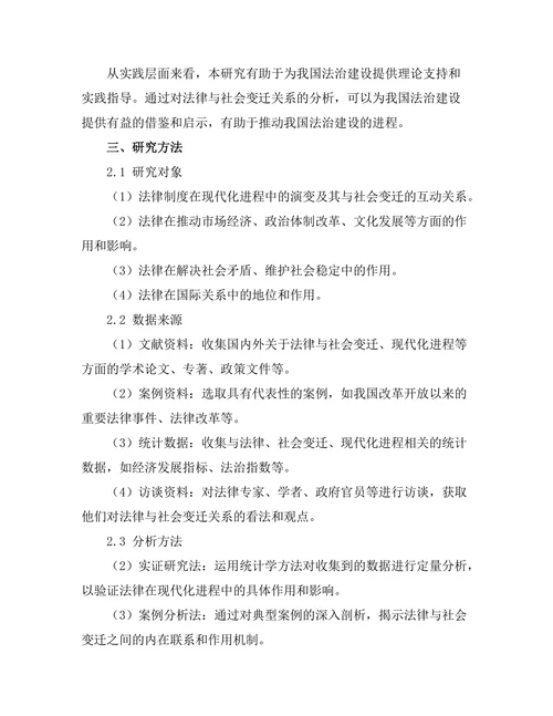 法律与社会变迁：对现代化进程的影响