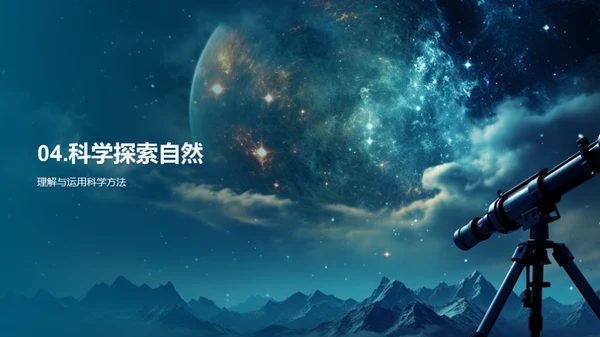 科学探索：宇宙与生活