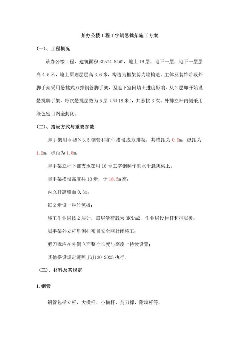 办公楼工程工字钢悬挑架施工方案.docx