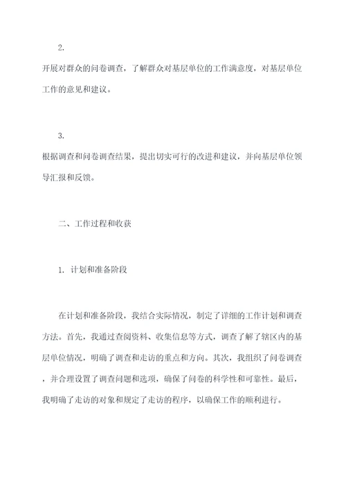 基层走访个人总结