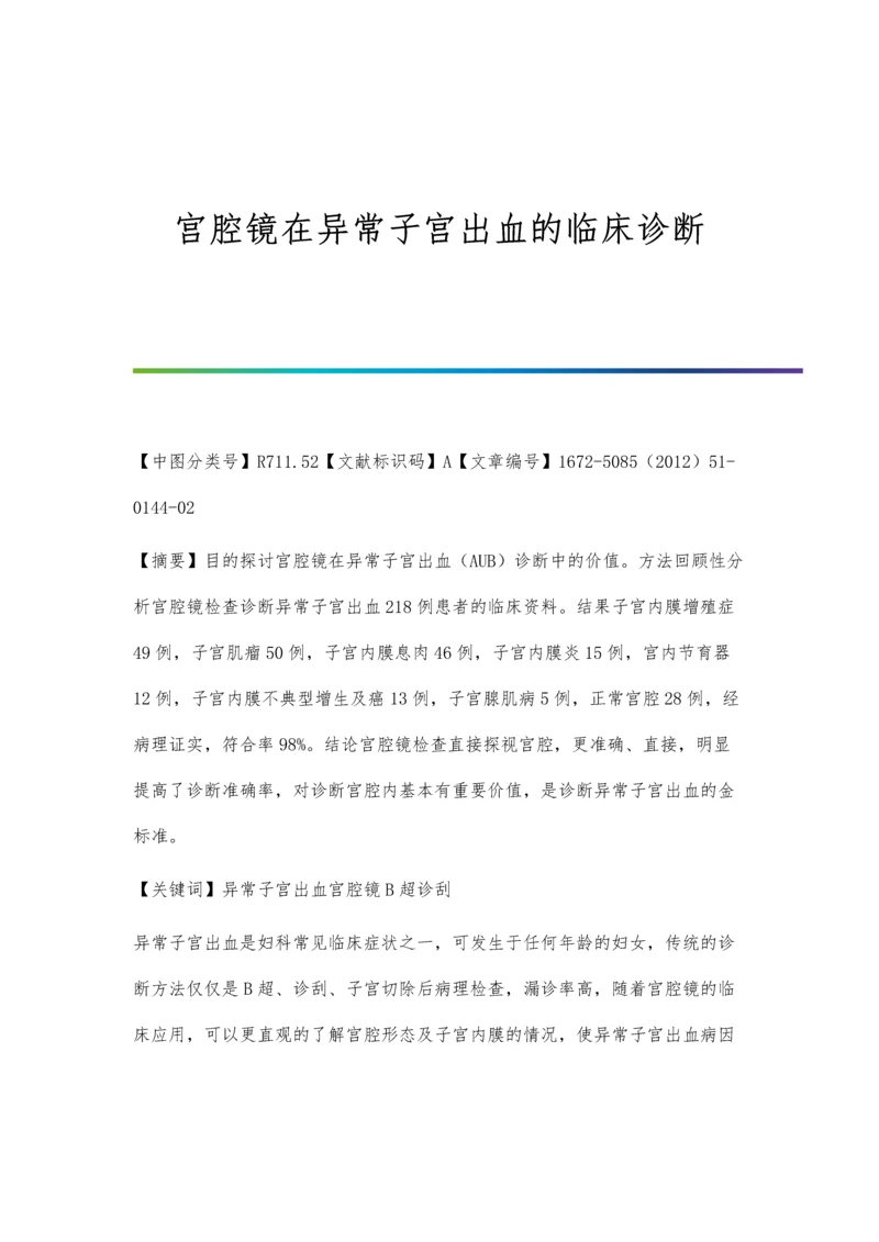 宫腔镜在异常子宫出血的临床诊断.docx