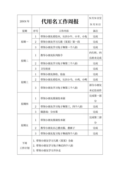 幼师工作周报word模板