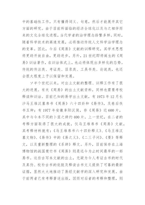 21世纪易经文献学研究展望论文.docx