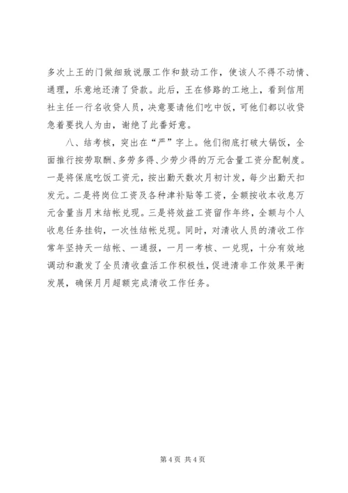 信用社清收盘活经验材料 (6).docx