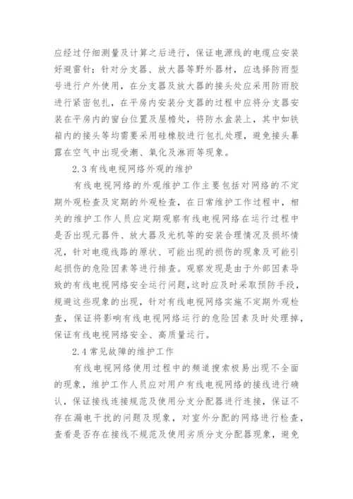 有线电视网络的维护方法探讨论文.docx