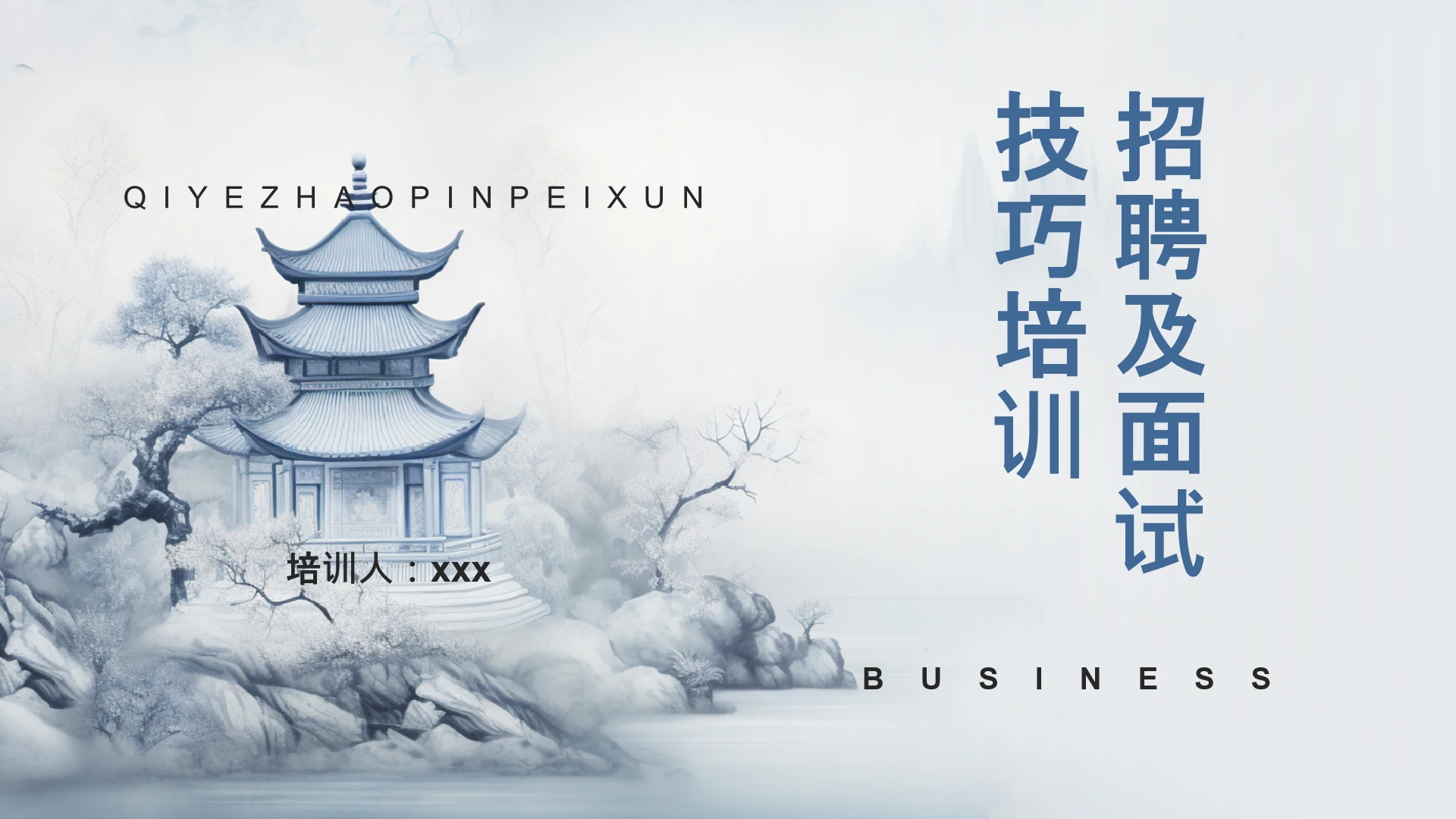 中国风HR招聘及面试培训技巧PPT模板