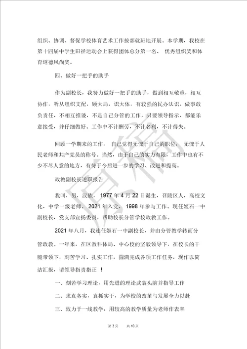 政教副校长述职报告3篇