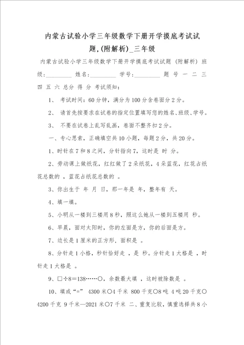 2021年内蒙古试验小学三年级数学下册开学摸底考试试题,附解析 三年级