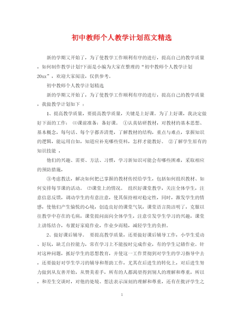 精编之初中教师个人教学计划范文精选.docx