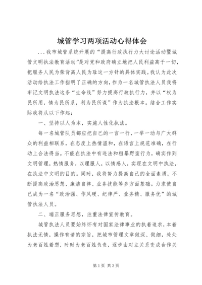 城管学习两项活动心得体会 (3).docx