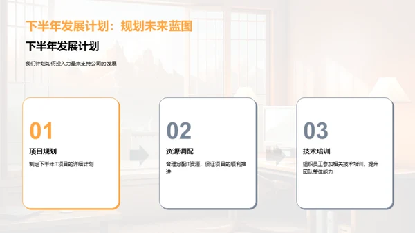 IT部门半年业绩回顾
