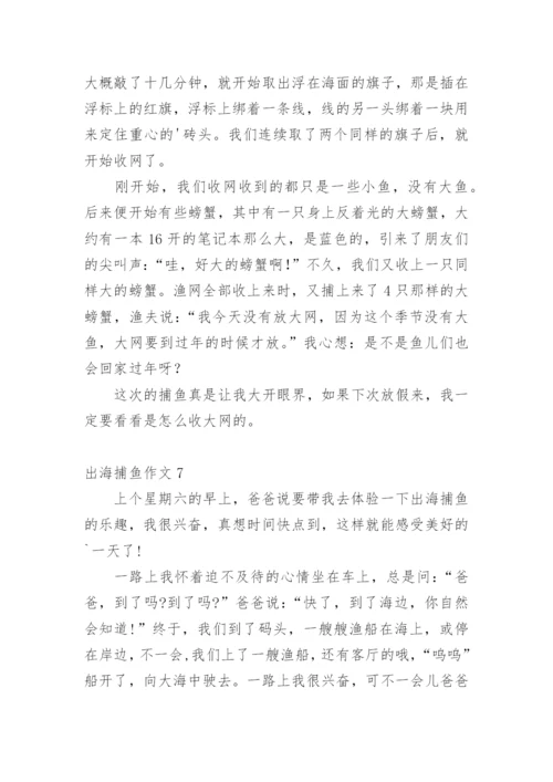 出海捕鱼作文.docx