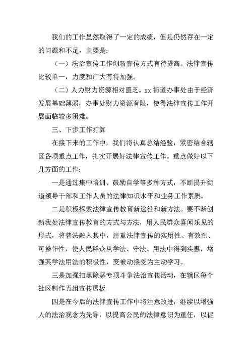 XX年度街道办事处法治宣传专项工作1-9月完成情况自检自查汇报材料