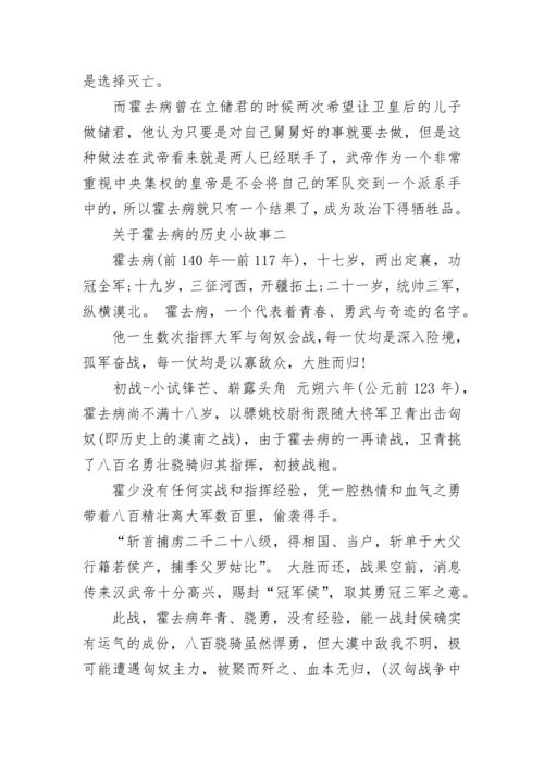 关于霍去病的历史小故事.docx