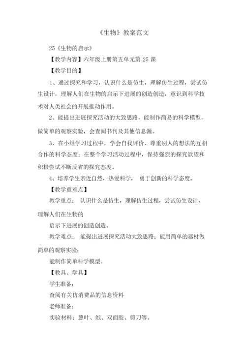 《生物》教案范文002203.docx