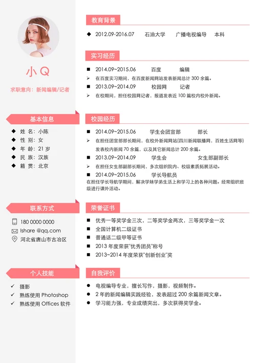 新闻编辑记者求职简历