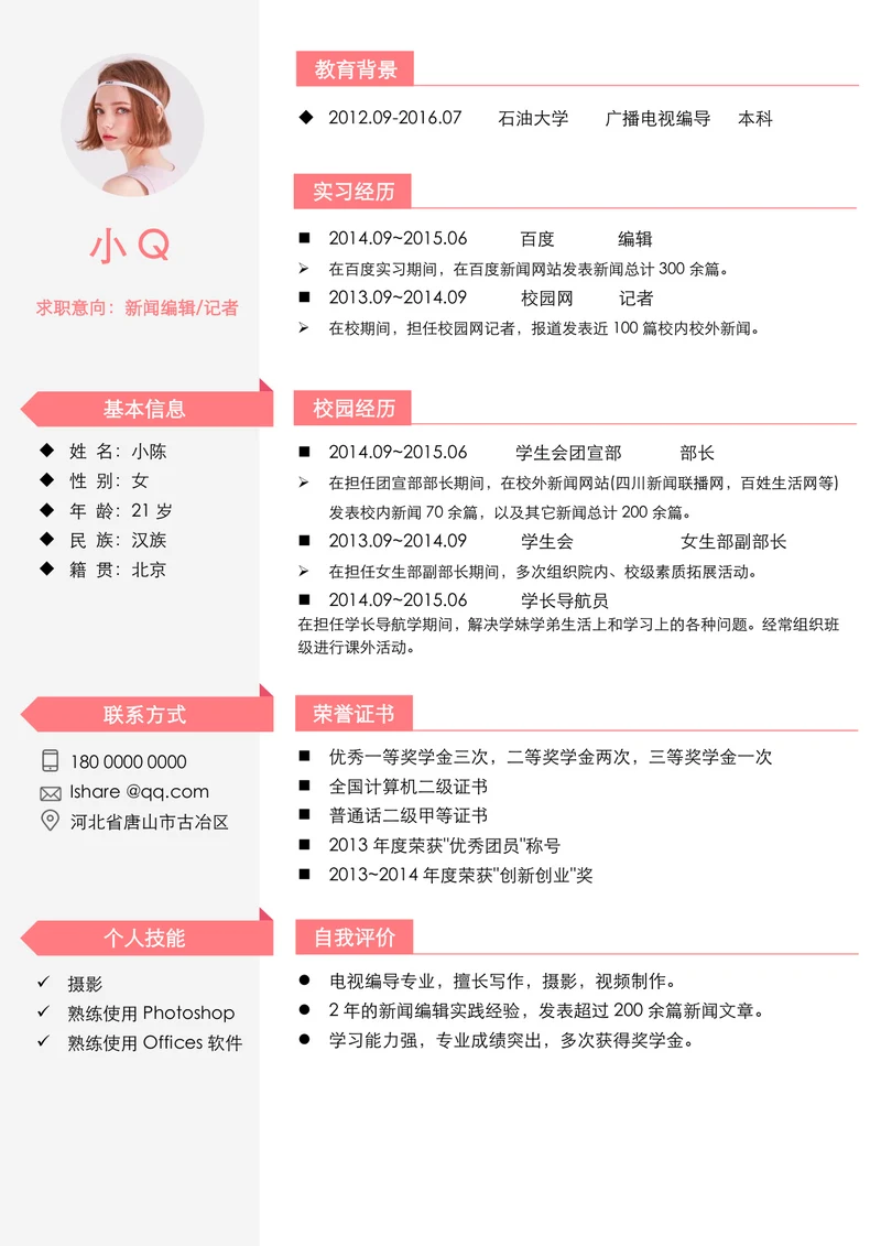 新闻编辑记者求职简历