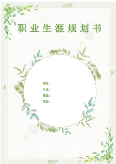 20页6200字护理学专业职业生涯规划.docx