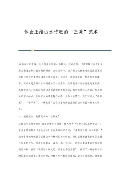 体会王维山水诗歌的三美艺术.docx