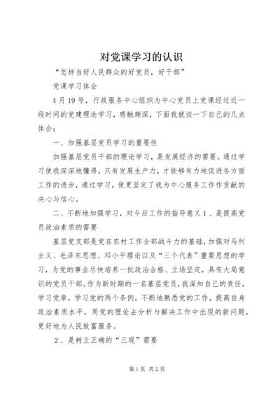 对党课学习的认识 (3).docx