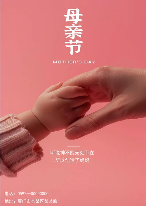 手拉手感恩母亲节海报