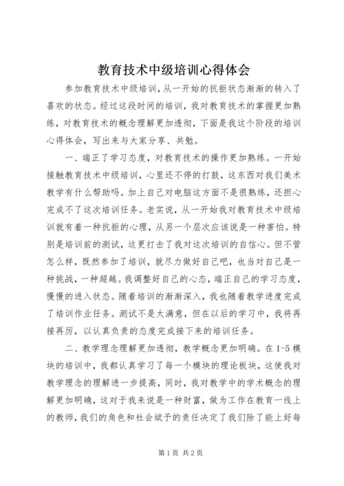 教育技术中级培训心得体会 (5).docx