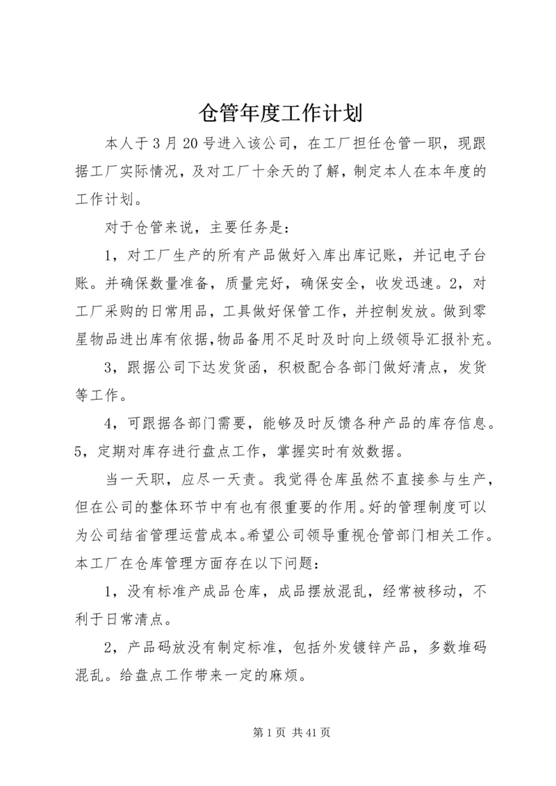 仓管年度工作计划.docx