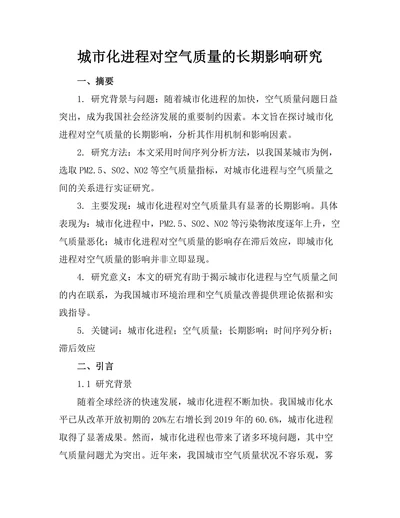 城市化进程对空气质量的长期影响研究