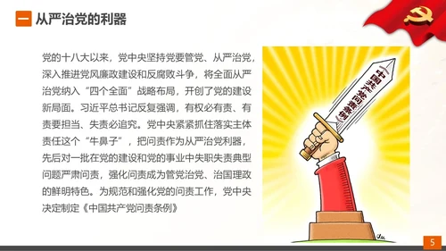 从严治党党的问责条例解读PPT课件