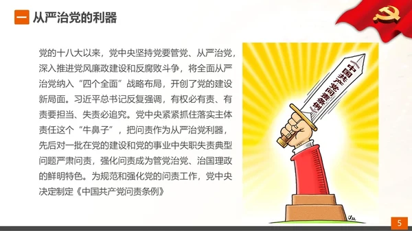 从严治党党的问责条例解读PPT课件